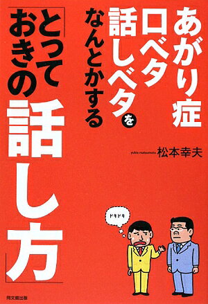 あがり症・口ベタ・話しベタをなんとかする「とっておきの話し方」