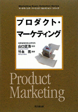 プロダクト・マーケティング【送料無料】