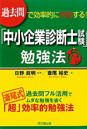 過去問で効率的に突破する！「中小企業診断士試験」勉強法