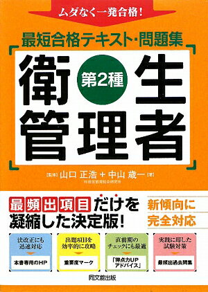 最短合格テキスト・問題集第2種衛生管理者