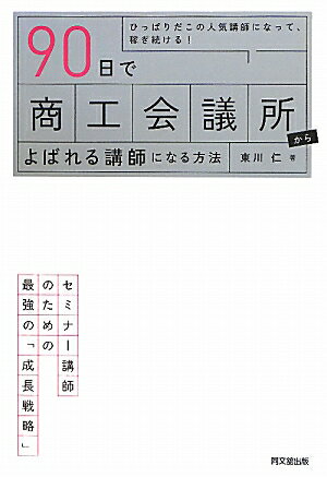 90日で商工会議所からよばれる講師になる方法