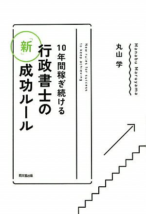 10年間稼ぎ続ける行政書士の「新」成功ルール