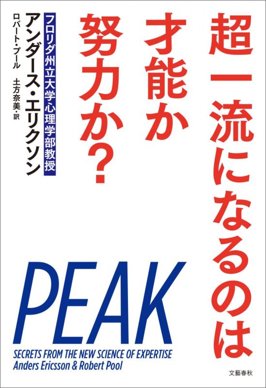 超一流になるのは才能か努力か？ [ K．アンダース・エリクソン ]...:book:18042616