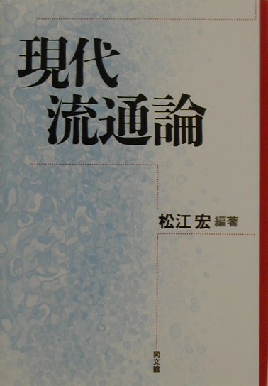 【送料無料】現代流通論