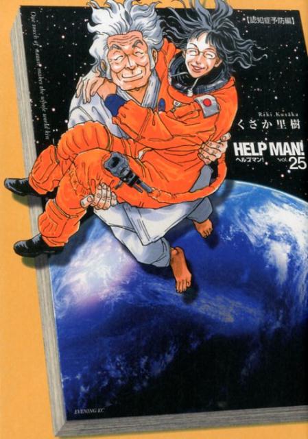 ヘルプマン！ 25