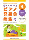 こどものための 楽しくひける ピアノ発表会曲集 4 ソナチネ以上