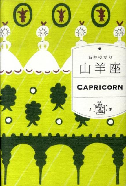 【楽天ブックスならいつでも送料無料】山羊座 [ 石井ゆかり ]