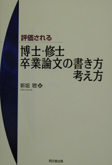 評価される博士・修士・卒業論文の書き方・考え方 [ 新堀聡 ]