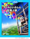 カールじいさんの空飛ぶ家【Blu-ray】 【Disneyzone】