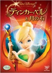 【送料無料】ティンカー・ベルと月の石