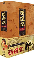 西遊記 DVD－BOX　1　［4枚組］