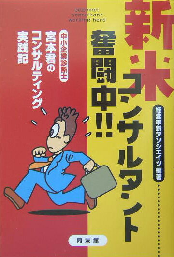 新米コンサルタント奮闘中！！【送料無料】