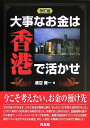 大事なお金は香港で活かせ改訂版