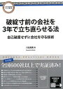 破綻寸前の会社を3年で立ち直らせる法