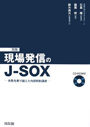 実践現場発信のJ-SOX