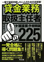 貸金業務取扱主任者「超重要」予想問題225【送料無料】