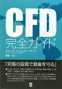 CFD完全ガイド