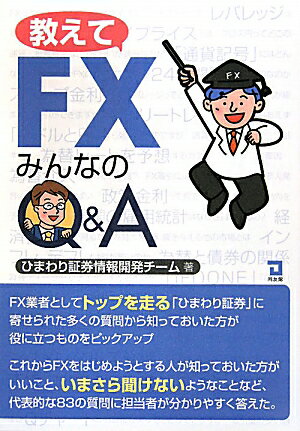 教えてFXみんなのQ＆A