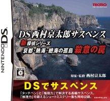 DS西村京太郎サスペンス 新探偵シリーズ【送料無料】