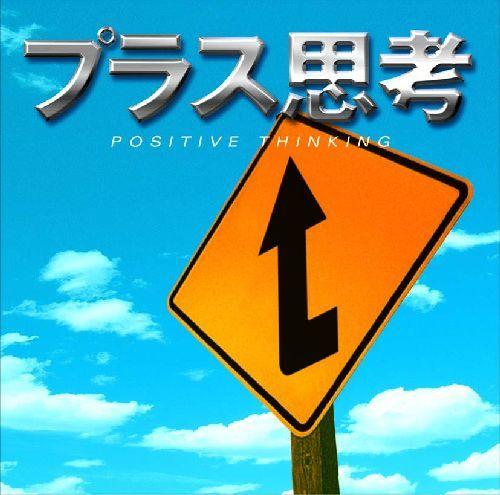 マインド・サプリメント・シリーズ::プラス思考 [ (ヒーリング) ]【送料無料】