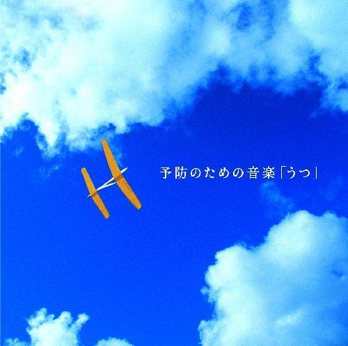 メンタル・フィジック・シリーズ::予防のための音楽「うつ」 [ (ヒーリング) ]