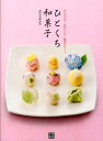 ひとくち和菓子 かんたん!かわい...