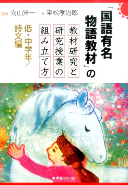 「国語有名物語教材」の教材研究と研究授業の組み立て方（低・中学年／詩文編） [ 平松孝治郎…...:book:17741079