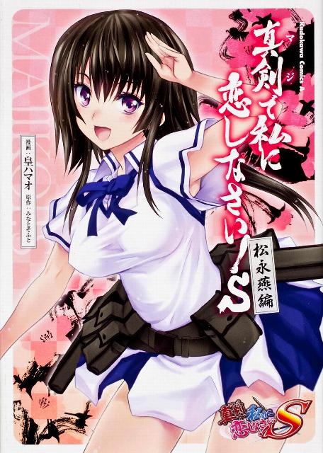 真剣（マジ）で私に恋しなさい！S 松永燕編