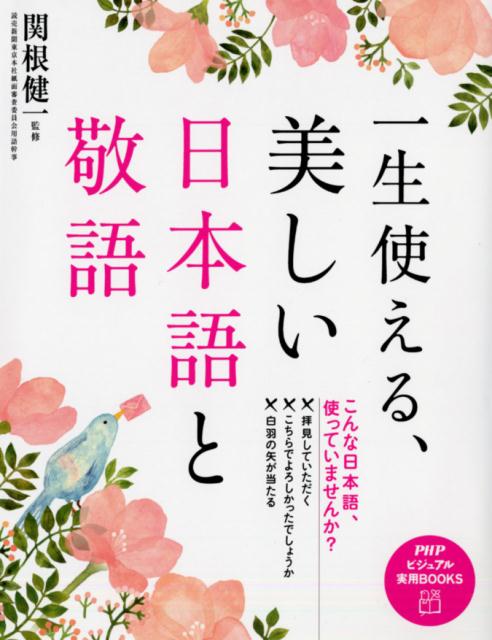 一生使える、美しい日本語と敬語 （PHPビジュアル実用books） [ 関根健一 ]