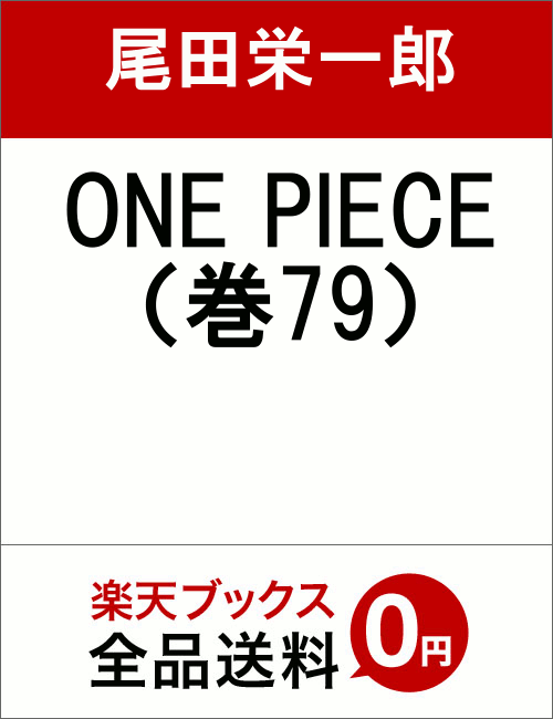 ONE PIECE 79 [ 尾田栄一郎 ]