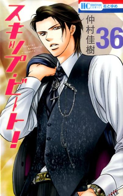スキップ・ビート！ 36