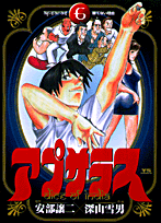 アプサラス 6