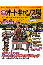 関西・名古屋から行く オートキャンプ場ガイド(2015)