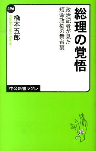 総理の覚悟 政治記者が見た短命政権の舞台裏 （中公新書ラクレ） [ 橋本五郎 ]