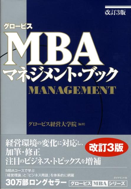 グロービスMBAマネジメント・ブック [ グロービス経営大学院 ]...:book:13018481