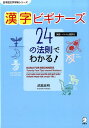 漢字ビギナーズ 24の法則でわかる！ （日本語文字学習シリーズ） [ 武部良明 ]