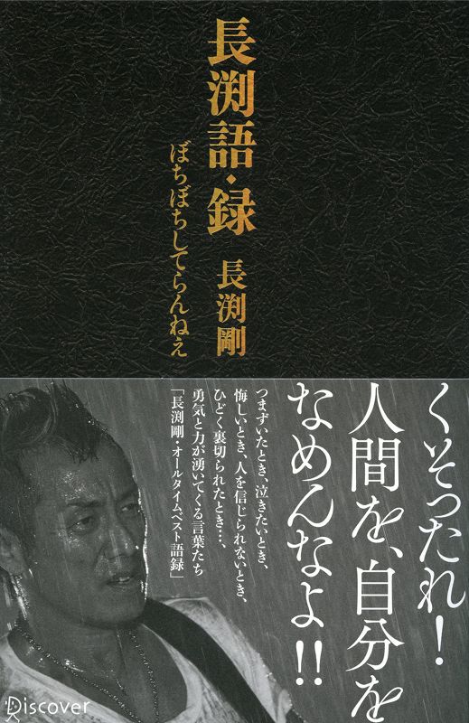 長渕語・録　ぼちぼちしてらんねえ [ 長渕　剛 ]...:book:16990559