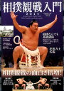 相撲観戦入門(2017) 相撲観戦入門(2017)