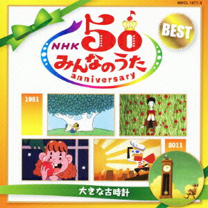 NHKみんなのうた 50 アニバーサリー・ベスト 〜大きな古時計〜 [ (童謡/唱歌) ]