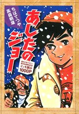 あしたのジョー