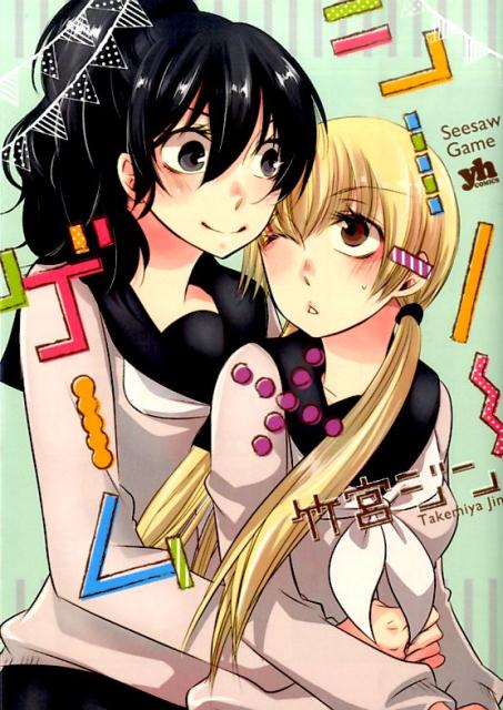 シーソー×ゲーム （IDコミックス　百合姫コミックス） [ 竹宮ジン ]...:book:17644113