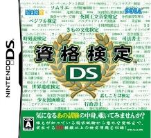 資格検定DSの画像