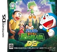 ドラえもん のび太と緑の巨人伝DSの画像