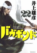 バガボンド 原作吉川英治「宮本武蔵」より 22