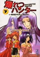 爆れつハンター 7