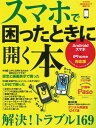 スマホで困ったときに開く本 Androidスマホ×iPhone対応版 特集:上手に活用するための設定はどこでする?設定と画面表示で (ASAHI ORIGINAL)