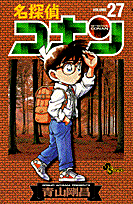 名探偵コナン 27