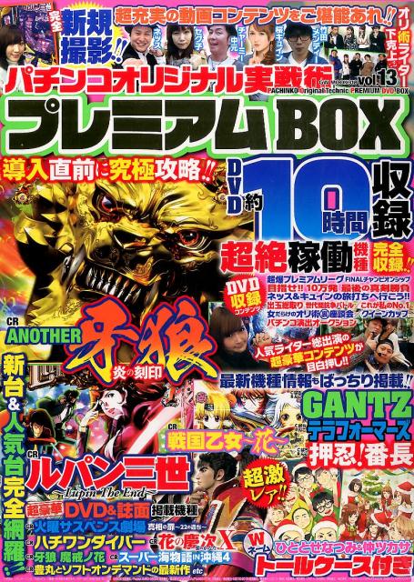 パチンコオリジナル実戦術プレミアムBOX（vol．13）...:book:18307994