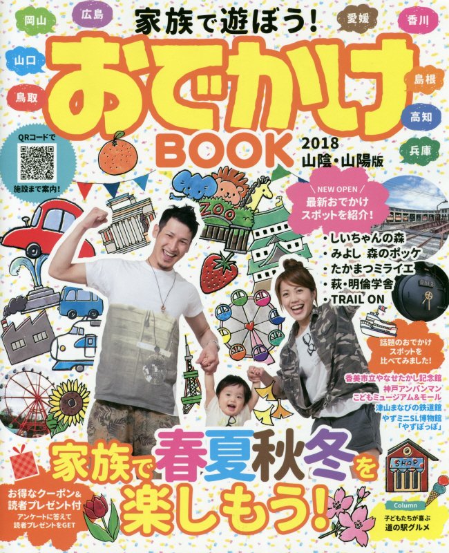 家族で遊ぼう！おでかけBOOK（山陽・山陰　2018年版）