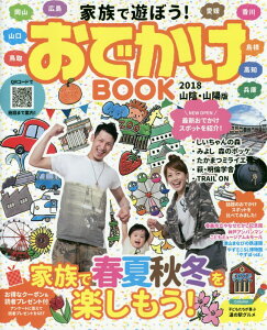 家族で遊ぼう！おでかけBOOK（山陽・山陰　2018年版）